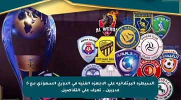 السيطرة البرتغالية على الأجهزة الفنية في الدوري السعودي مع 6 مدربين.. تعرف على التفاصيل